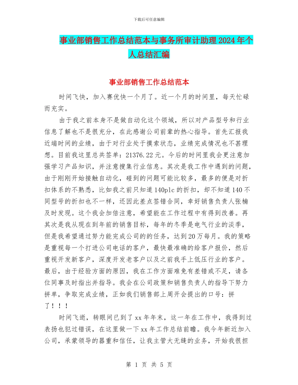 事业部销售工作总结范本与事务所审计助理2024年个人总结汇编_第1页