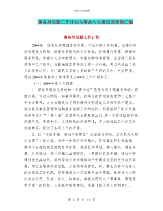 事务局后勤工作计划与事故与灾害应急预案汇编