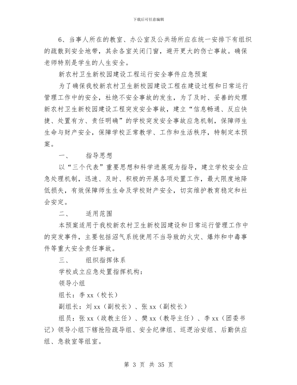 事件应急预案4篇与事件应急预案范文4篇汇编_第3页