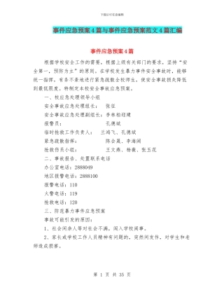 事件应急预案4篇与事件应急预案范文4篇汇编