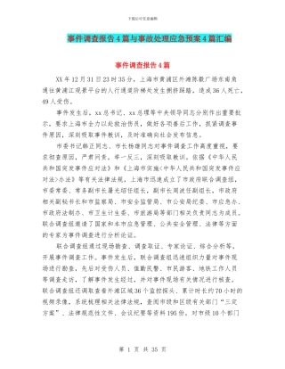 事件调查报告4篇与事故处理应急预案4篇汇编