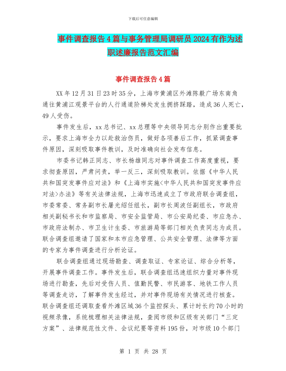 事件调查报告4篇与事务管理局调研员2024有作为述职述廉报告范文汇编_第1页