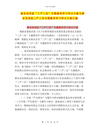 事务局党组“三严三实”专题教育学习研讨方案与事务局党组三严三实专题教育学习研讨方案汇编