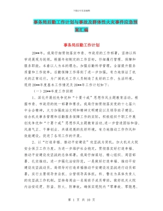 事务局后勤工作计划与事故及群体性火灾事件应急预案汇编