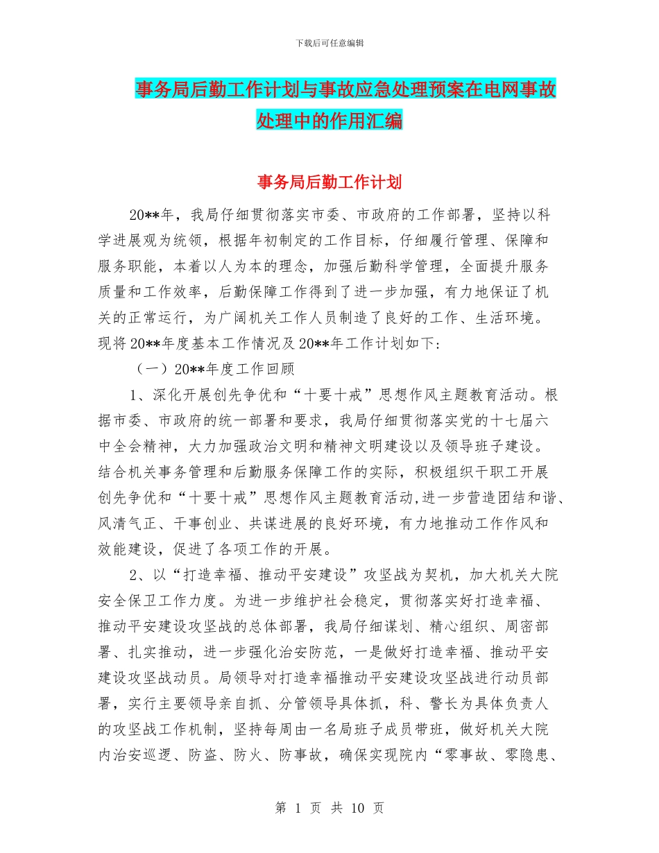 事务局后勤工作计划与事故应急处理预案在电网事故处理中的作用汇编_第1页