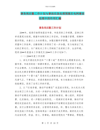 事务局后勤工作计划与事故应急处理预案在电网事故处理中的作用汇编