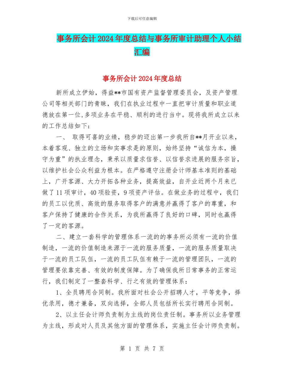 事务所会计2024年度总结与事务所审计助理个人小结汇编_第1页