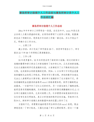 事务所审计助理个人工作总结与事务所审计员个人工作总结汇编