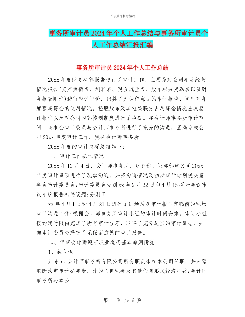 事务所审计员2024年个人工作总结与事务所审计员个人工作总结汇报汇编_第1页