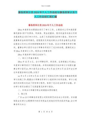 事务所审计员2024年个人工作总结与事务所审计员个人工作总结汇报汇编