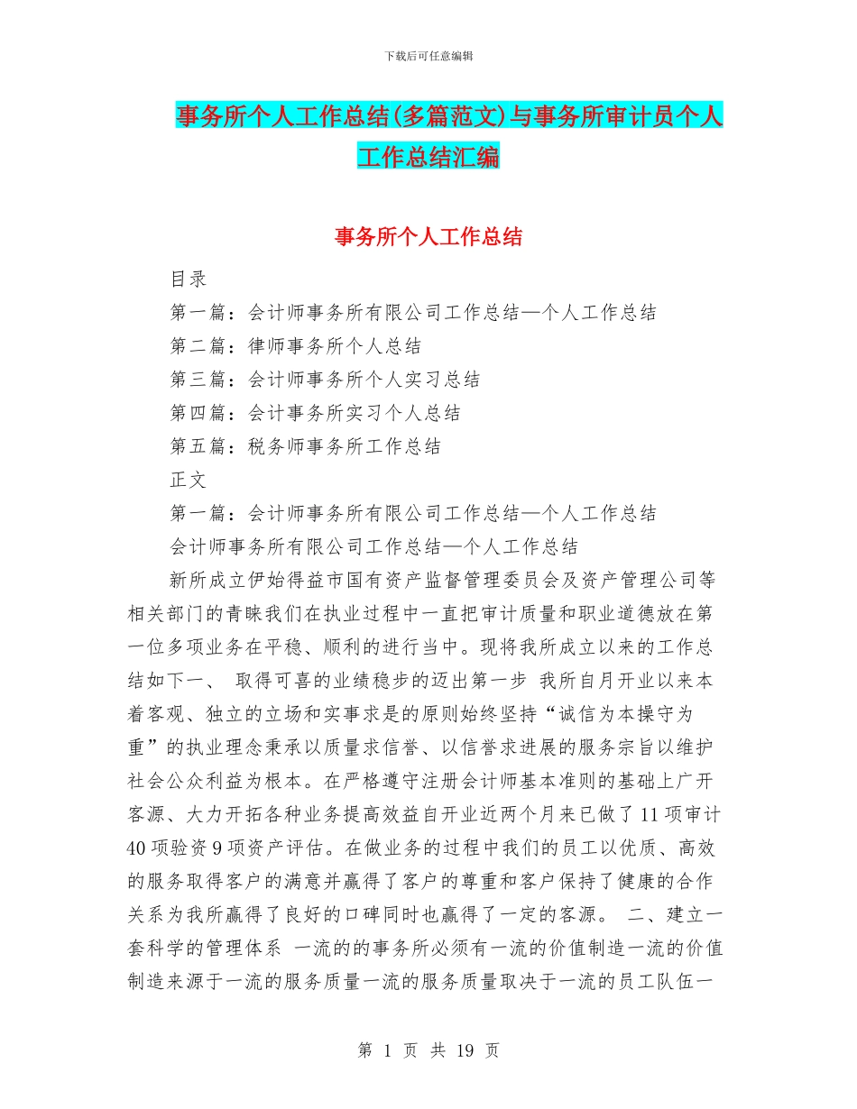 事务所个人工作总结与事务所审计员个人工作总结汇编_第1页