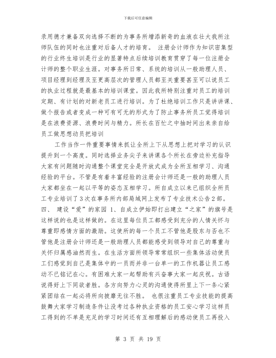 事务所个人工作总结与事务所审计员个人工作总结汇编_第3页