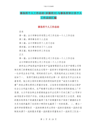 事务所个人工作总结与事务所审计员个人工作总结汇编