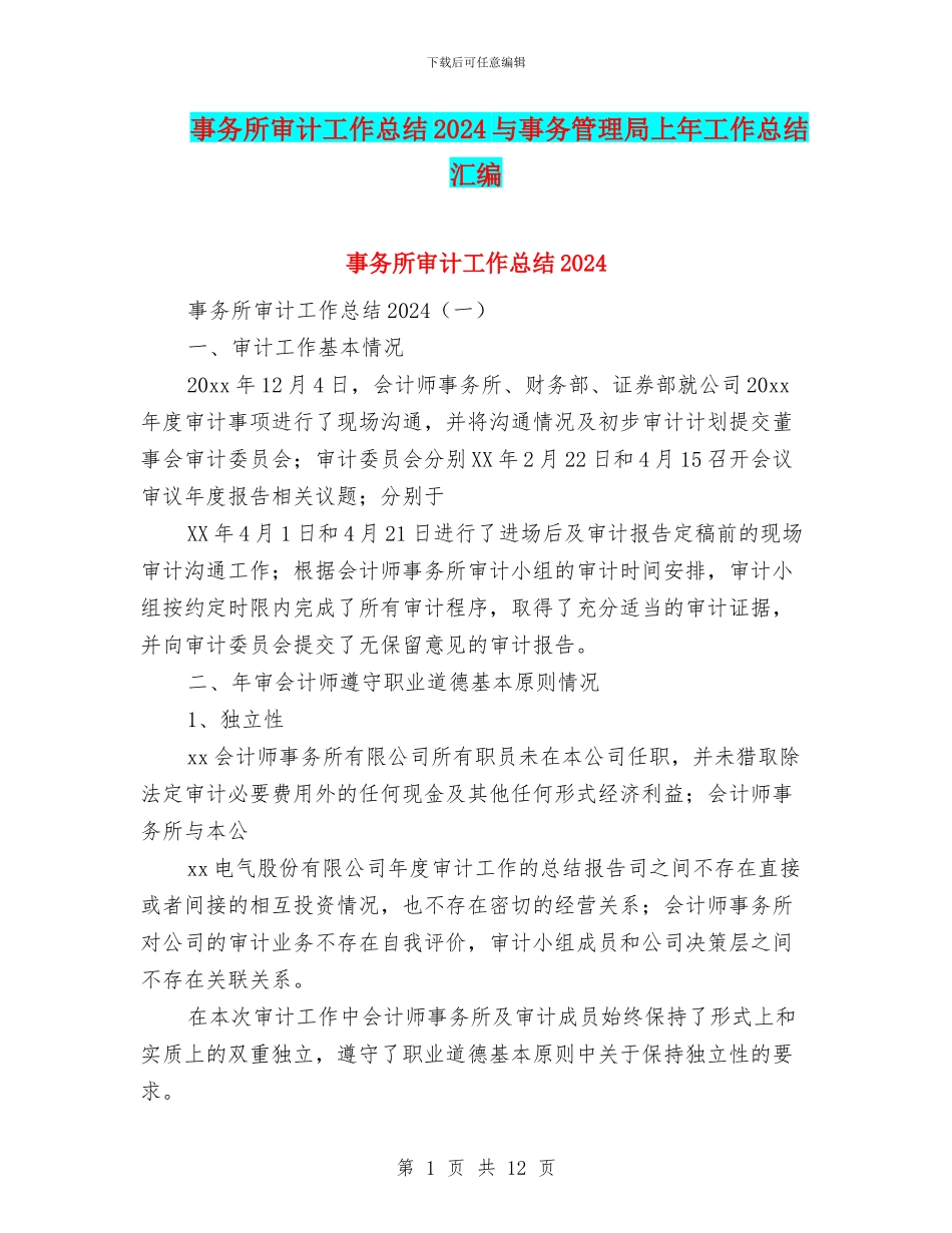 事务所审计工作总结2024与事务管理局上年工作总结汇编_第1页