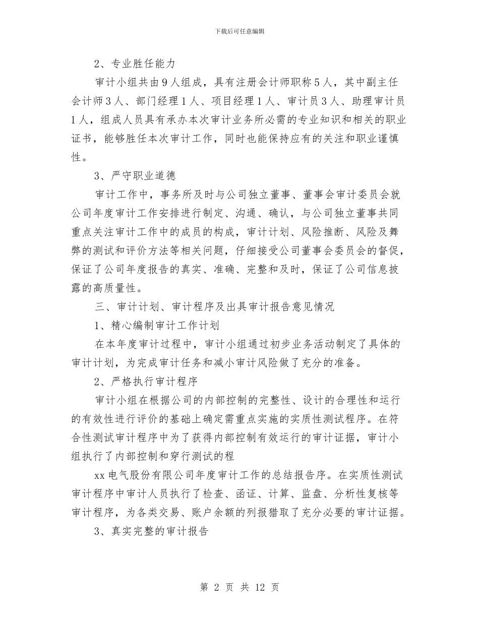 事务所审计工作总结2024与事务管理局上年工作总结汇编_第2页