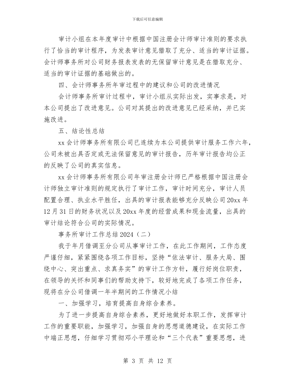 事务所审计工作总结2024与事务管理局上年工作总结汇编_第3页