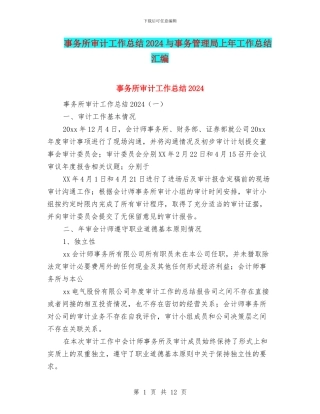 事务所审计工作总结2024与事务管理局上年工作总结汇编