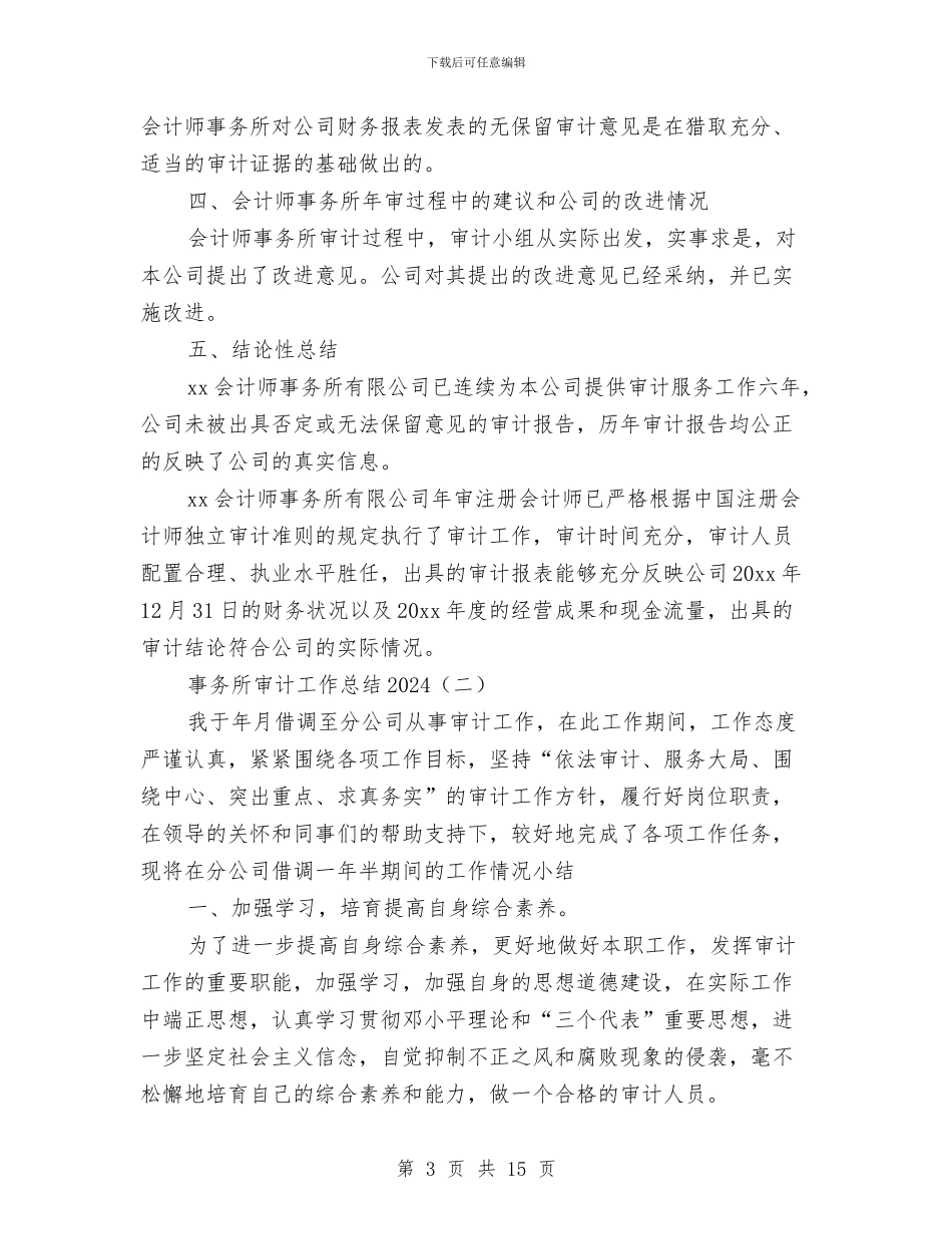 事务所审计工作总结2024与事务管理局工作总结汇编_第3页