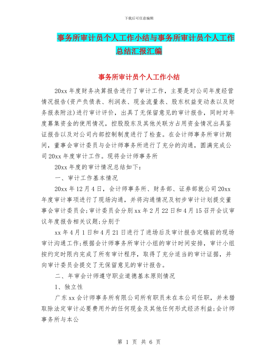 事务所审计员个人工作小结与事务所审计员个人工作总结汇报汇编_第1页