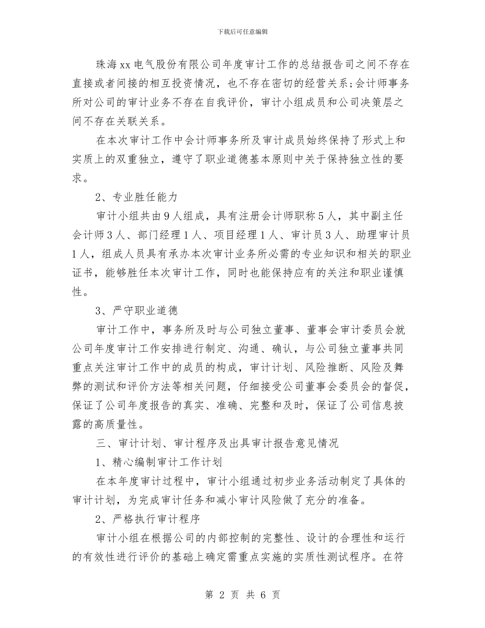 事务所审计员个人工作小结与事务所审计员个人工作总结汇报汇编_第2页