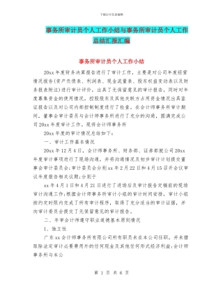 事务所审计员个人工作小结与事务所审计员个人工作总结汇报汇编