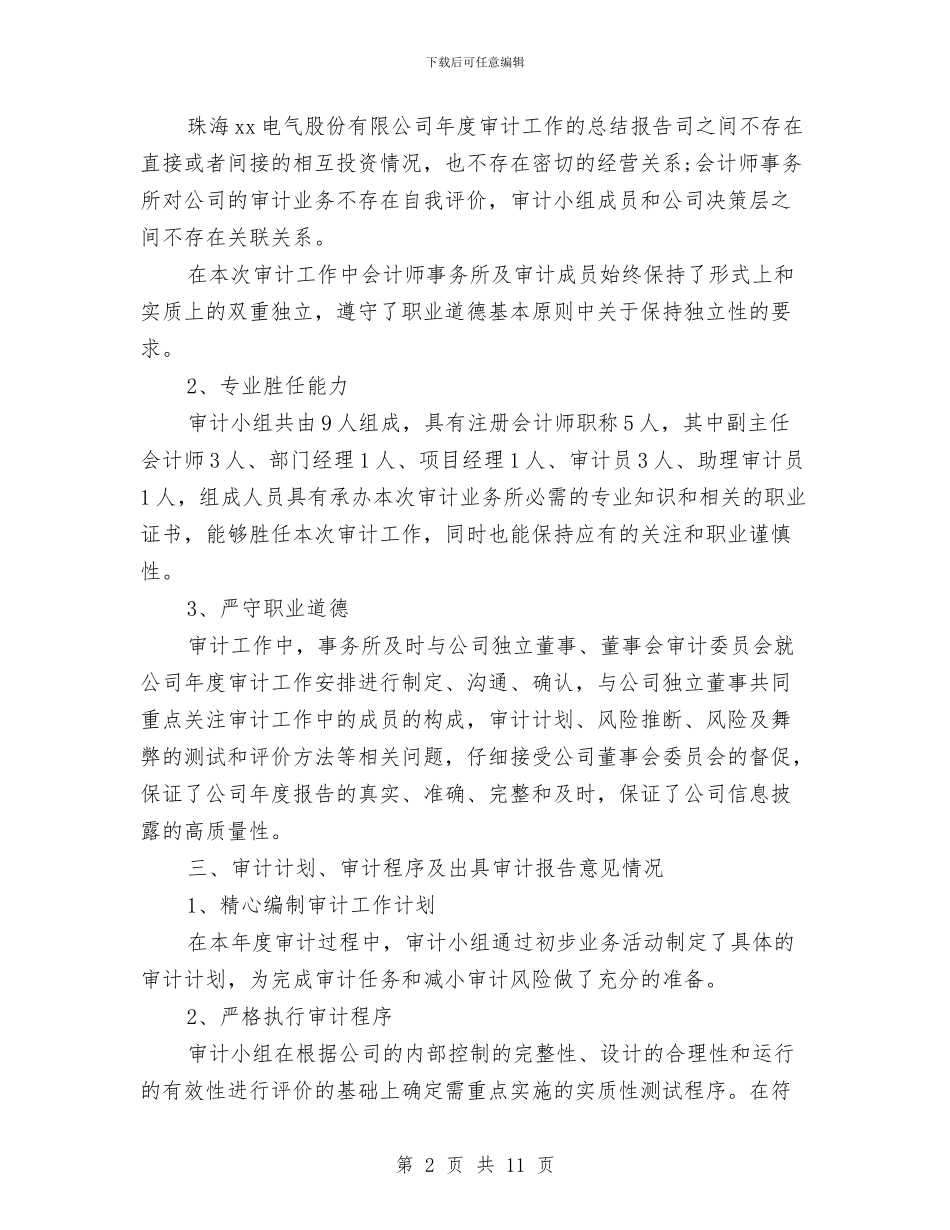 事务所审计员个人年度工作总结与事务所审计员年终工作个人总结汇编_第2页