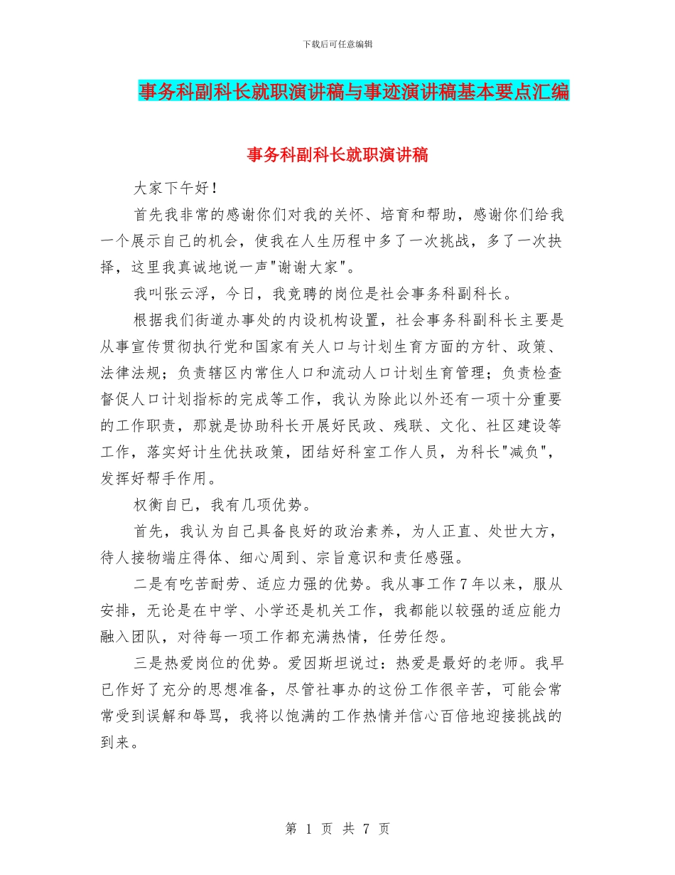事务科副科长就职演讲稿与事迹演讲稿基本要点汇编_第1页