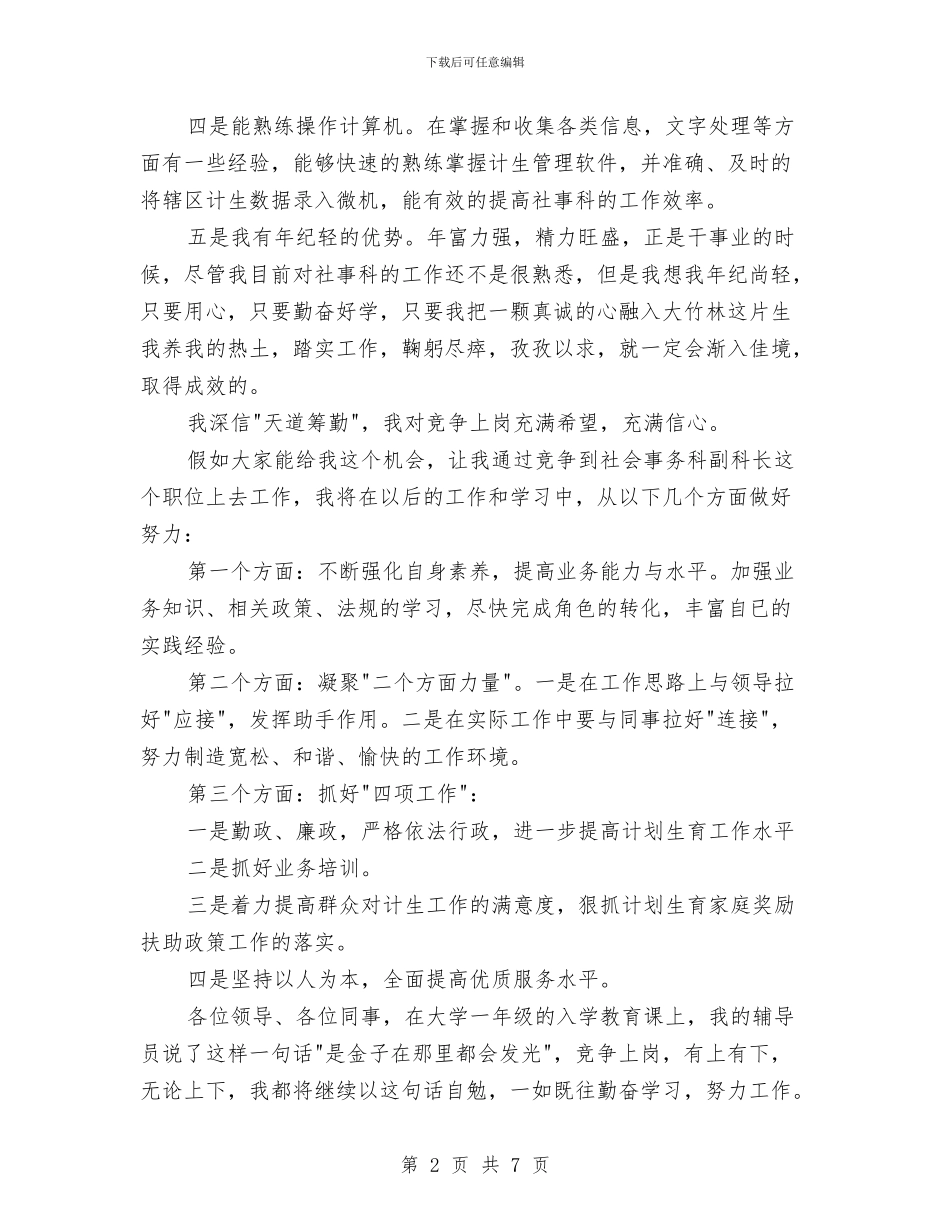 事务科副科长就职演讲稿与事迹演讲稿基本要点汇编_第2页