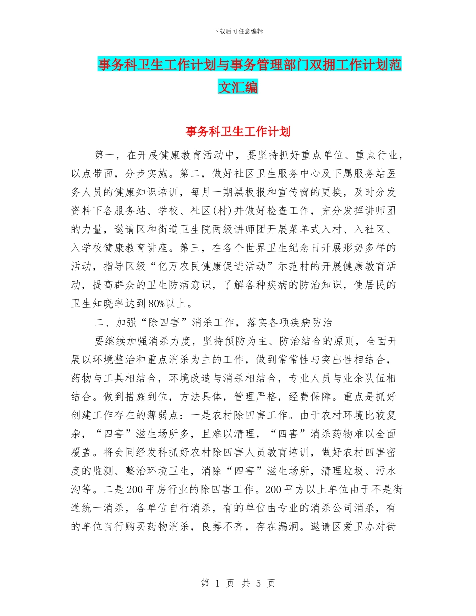 事务科卫生工作计划与事务管理部门双拥工作计划范文汇编_第1页
