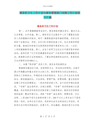 事务科卫生工作计划与事务管理部门双拥工作计划范文汇编