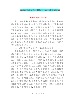 事务科卫生工作计划与二3班工作计划汇编