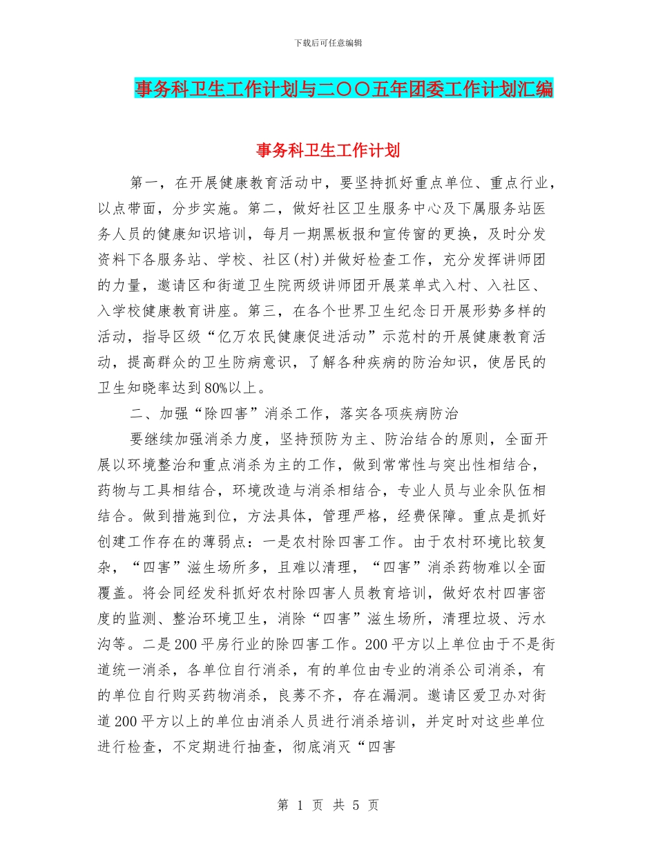 事务科卫生工作计划与二○○五年团委工作计划汇编_第1页