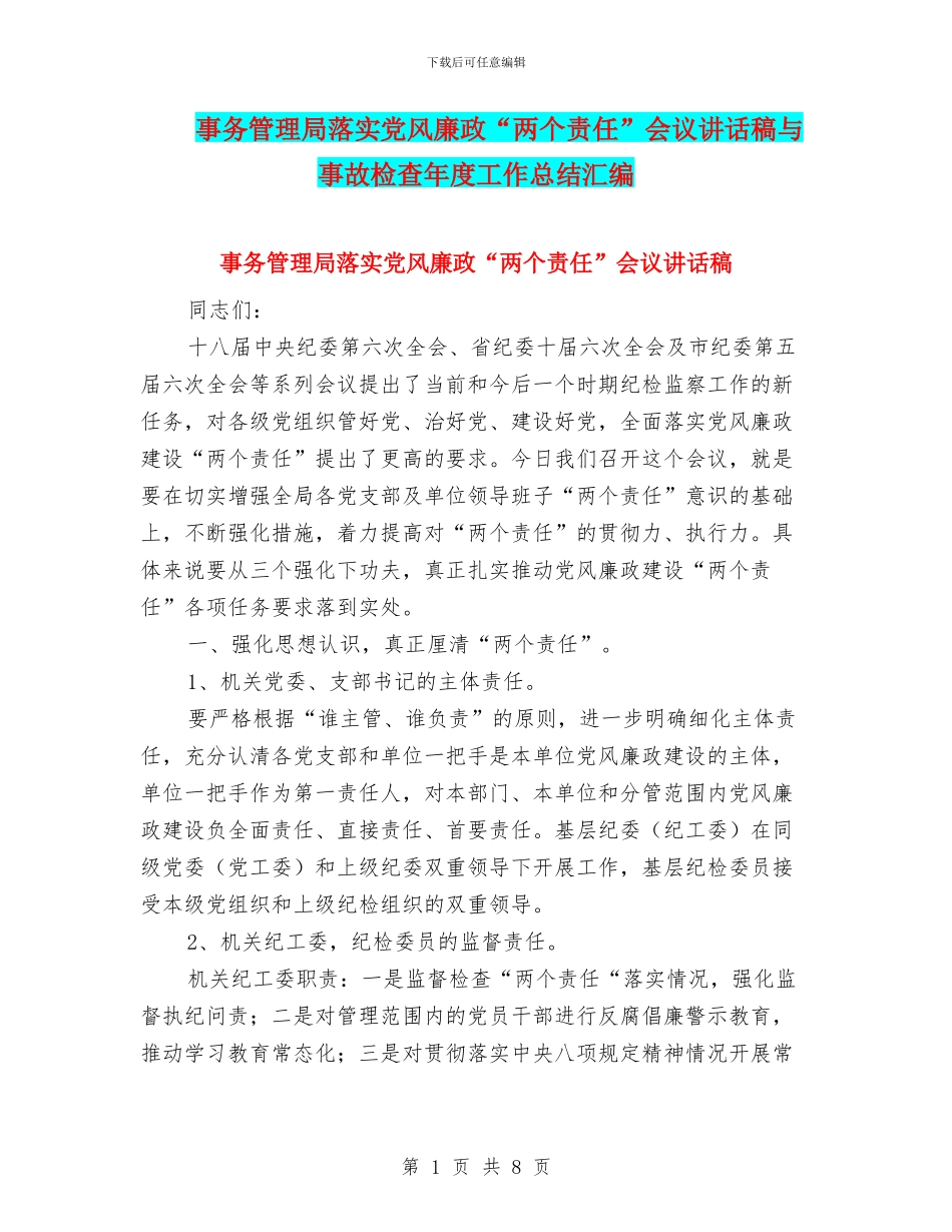 事务管理局落实党风廉政“两个责任”会议讲话稿与事故检查年度工作总结汇编_第1页