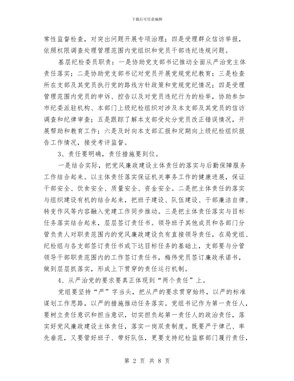 事务管理局落实党风廉政“两个责任”会议讲话稿与事故检查年度工作总结汇编_第2页