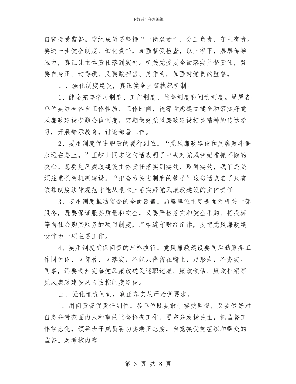 事务管理局落实党风廉政“两个责任”会议讲话稿与事故检查年度工作总结汇编_第3页