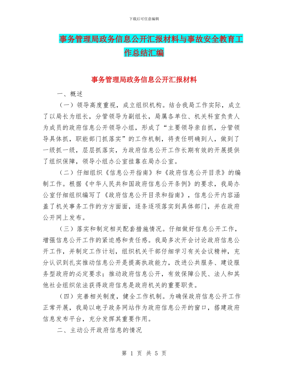 事务管理局政务信息公开汇报材料与事故安全教育工作总结汇编_第1页
