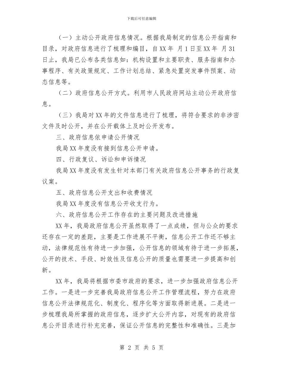事务管理局政务信息公开汇报材料与事故安全教育工作总结汇编_第2页