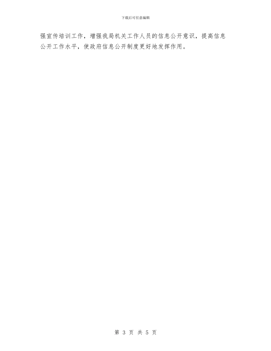事务管理局政务信息公开汇报材料与事故安全教育工作总结汇编_第3页