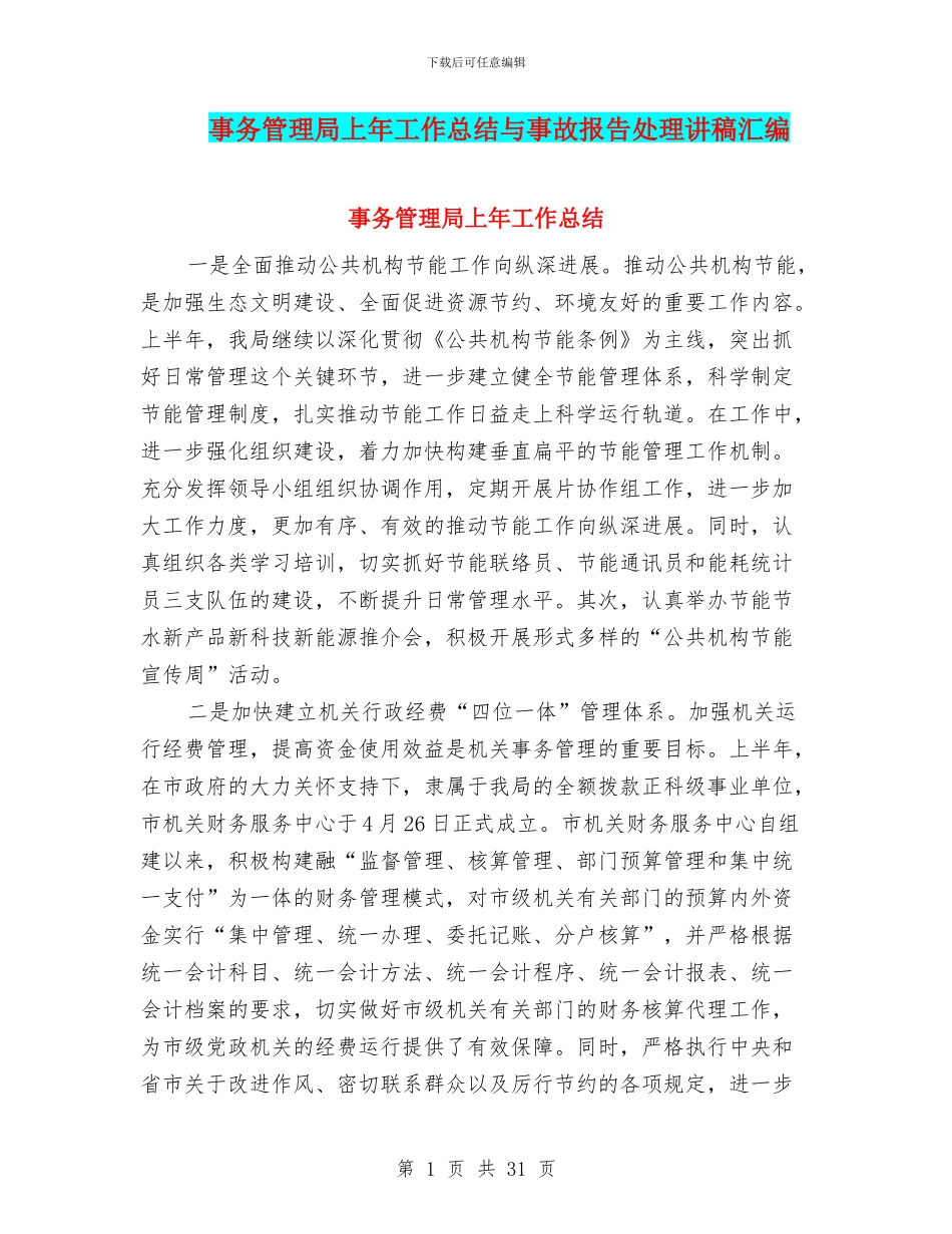 事务管理局上年工作总结与事故报告处理讲稿汇编_第1页