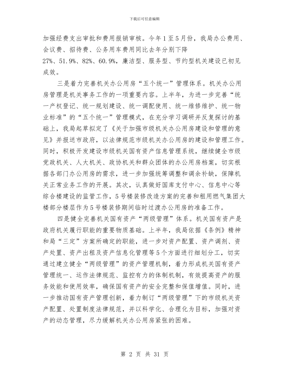 事务管理局上年工作总结与事故报告处理讲稿汇编_第2页