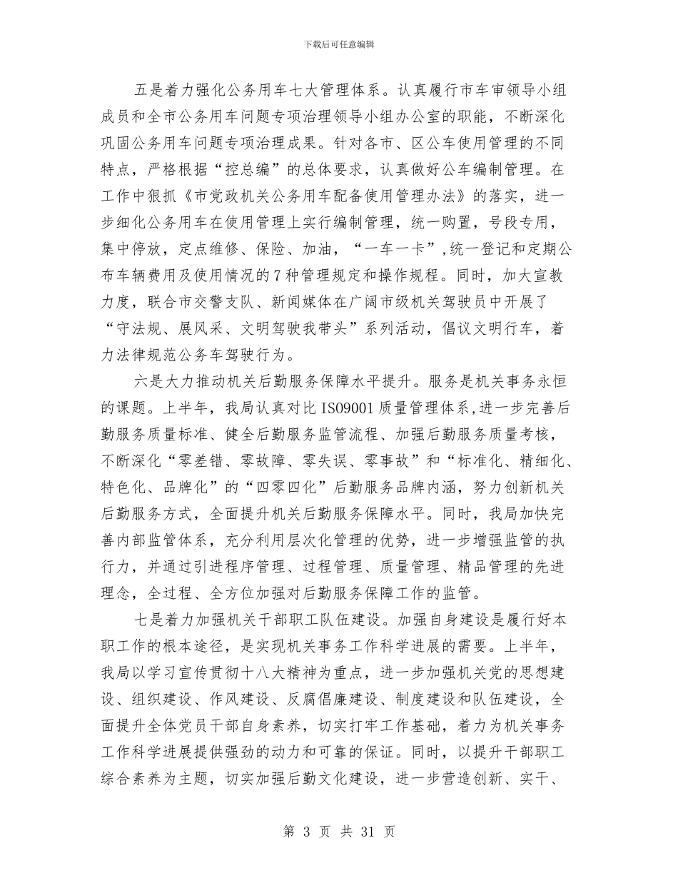 事务管理局上年工作总结与事故报告处理讲稿汇编_第3页