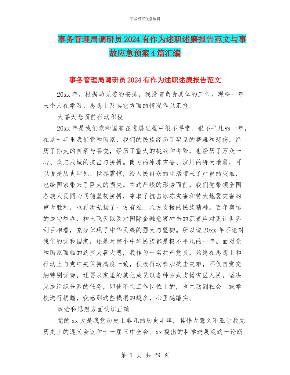 事务管理局调研员2024有作为述职述廉报告范文与事故应急预案4篇汇编_第1页