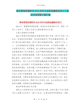 事务管理局调研员2024有作为述职述廉报告范文与事故应急预案4篇汇编