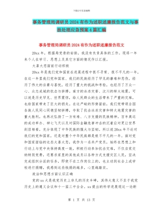 事务管理局调研员2024有作为述职述廉报告范文与事故处理应急预案4篇汇编