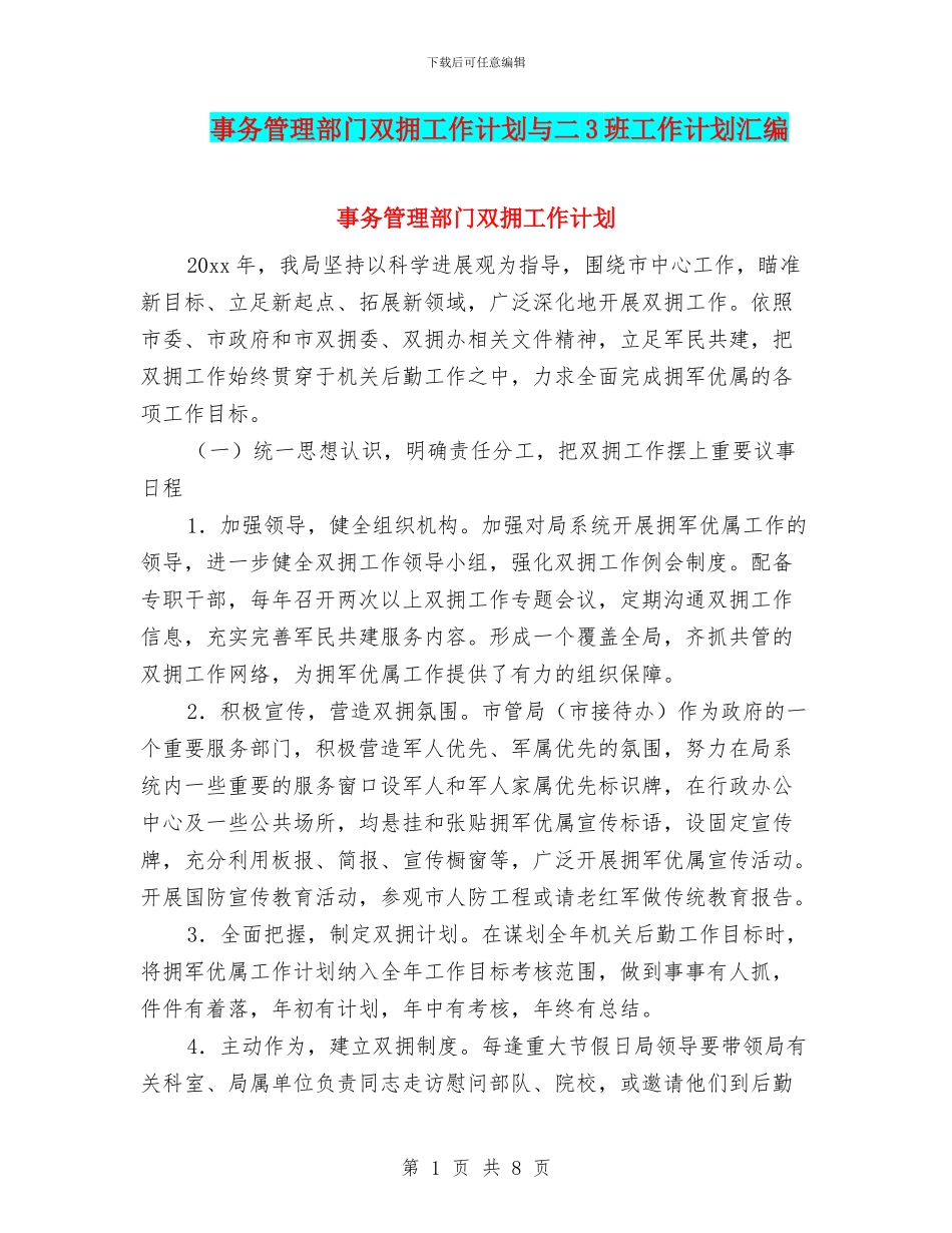 事务管理部门双拥工作计划与二3班工作计划汇编_第1页