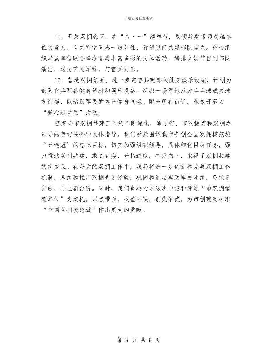 事务管理部门双拥工作计划与二3班工作计划汇编_第3页