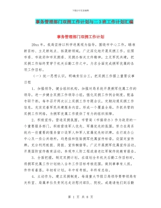 事务管理部门双拥工作计划与二3班工作计划汇编