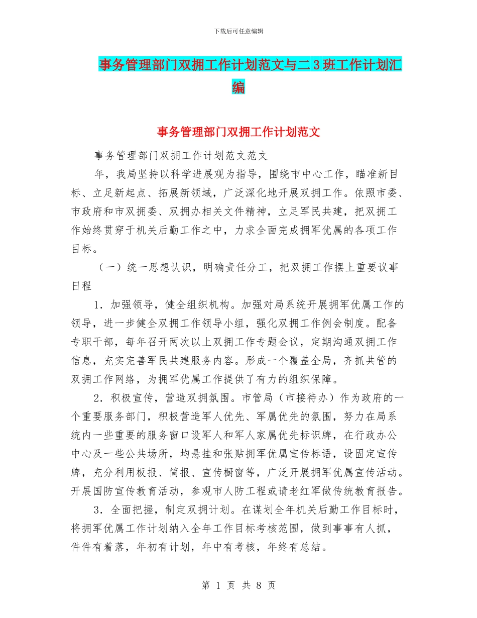 事务管理部门双拥工作计划范文与二3班工作计划汇编_第1页