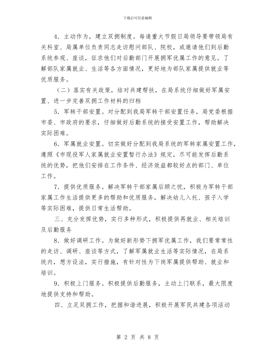 事务管理部门双拥工作计划范文与二3班工作计划汇编_第2页