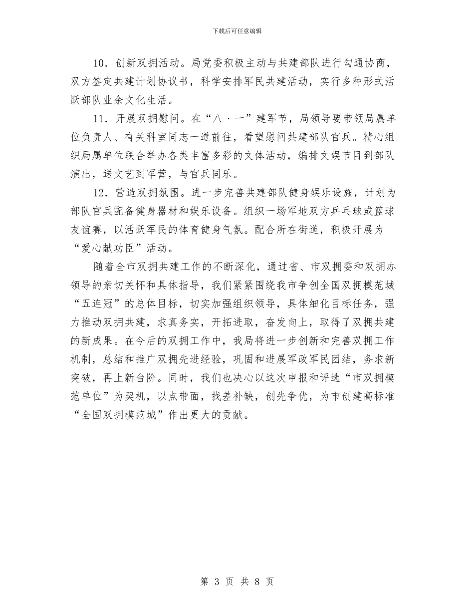 事务管理部门双拥工作计划范文与二3班工作计划汇编_第3页